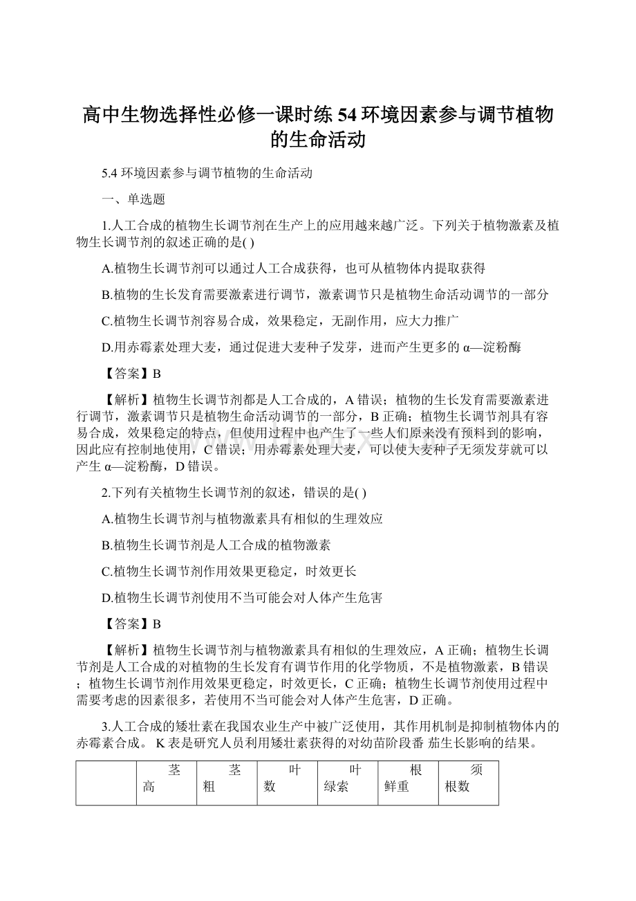 高中生物选择性必修一课时练54环境因素参与调节植物的生命活动Word文件下载.docx_第1页