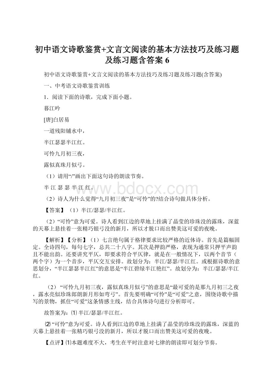 初中语文诗歌鉴赏+文言文阅读的基本方法技巧及练习题及练习题含答案 6Word文档格式.docx_第1页