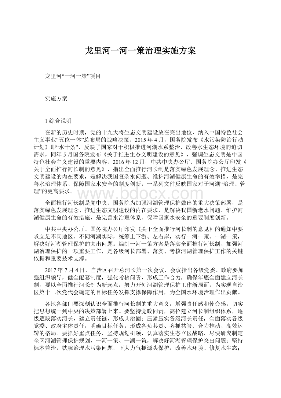 龙里河一河一策治理实施方案Word文件下载.docx