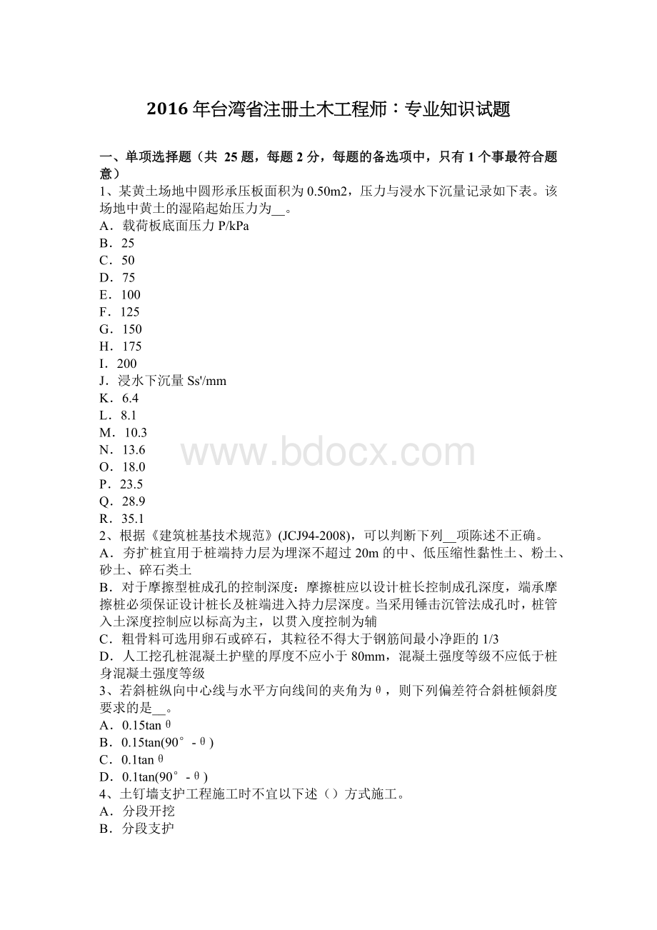 台湾省注册土木工程师专业知识试题.docx