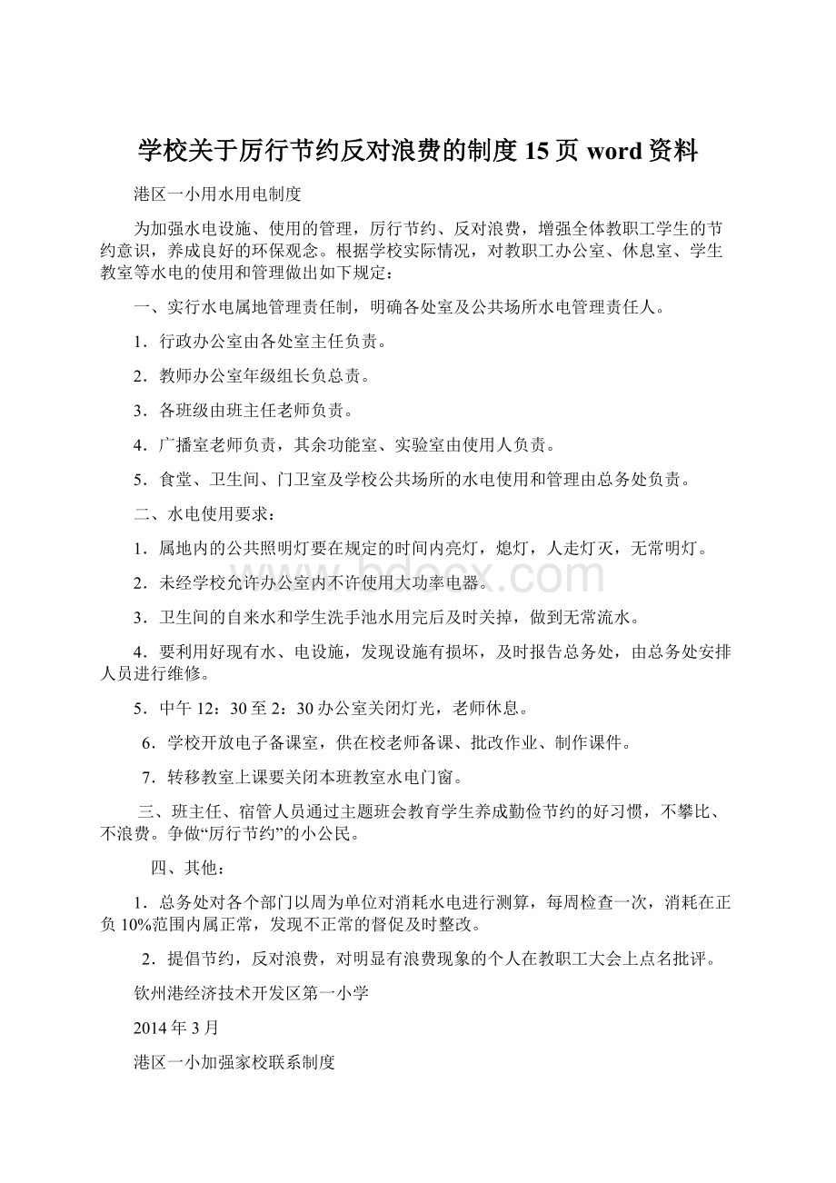 学校关于厉行节约反对浪费的制度15页word资料Word下载.docx