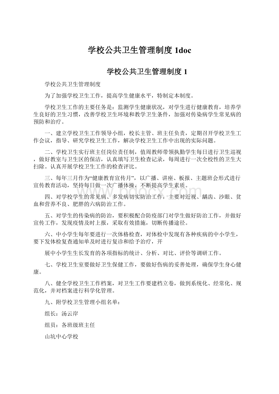 学校公共卫生管理制度1doc.docx_第1页