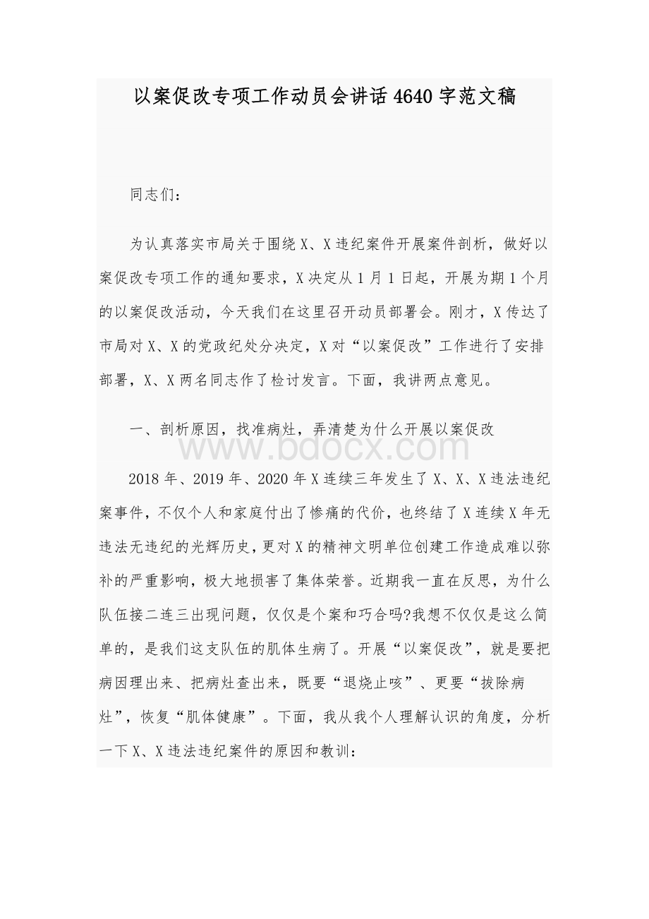 以案促改专项工作动员会讲话4640字范文稿.docx_第1页