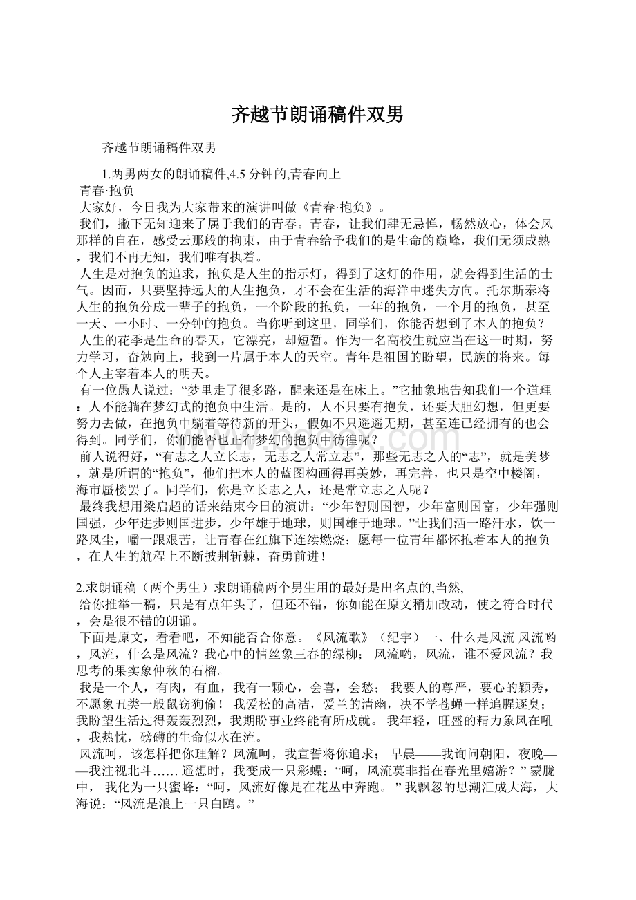 齐越节朗诵稿件双男Word文档下载推荐.docx