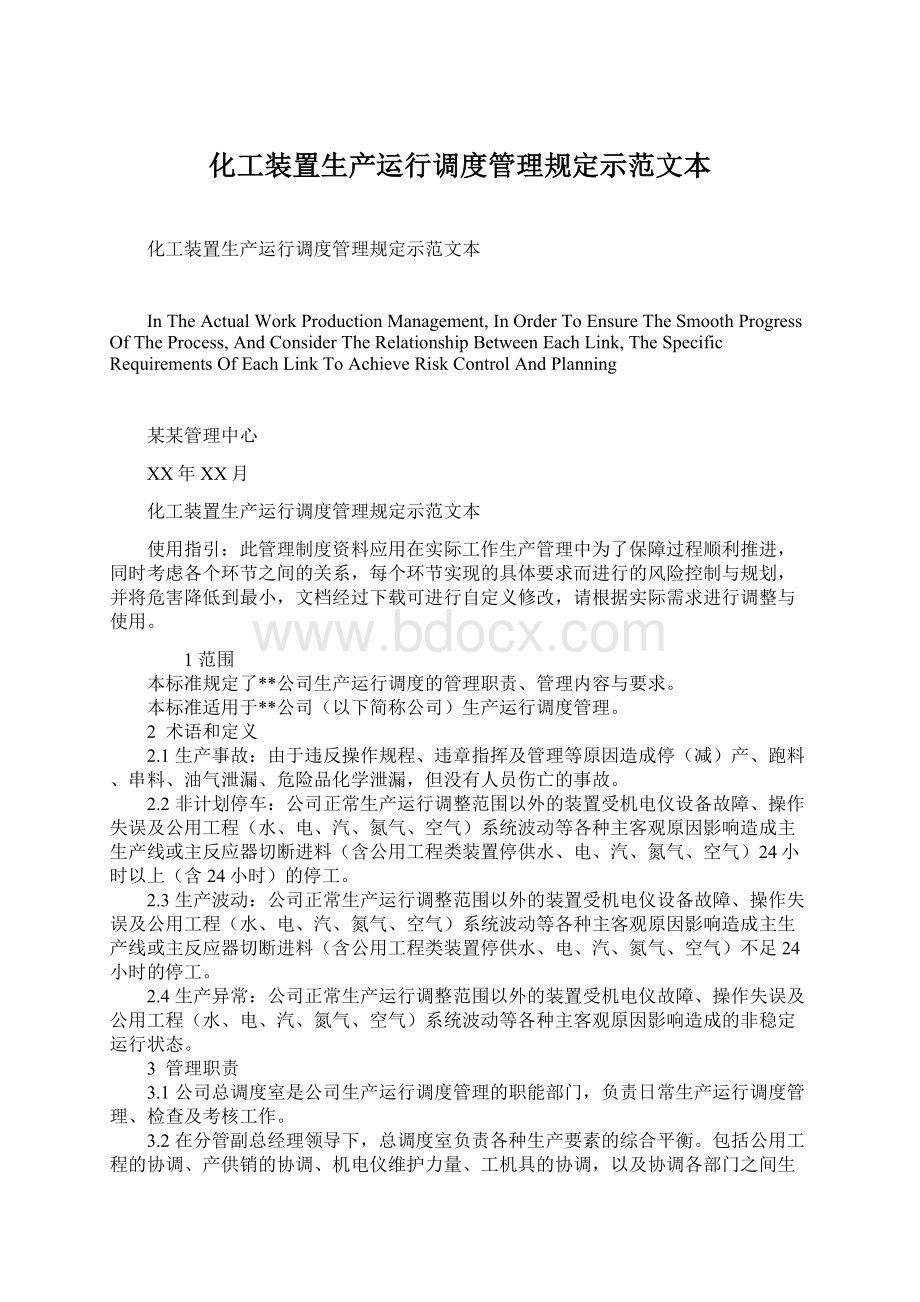 化工装置生产运行调度管理规定示范文本文档格式.docx_第1页