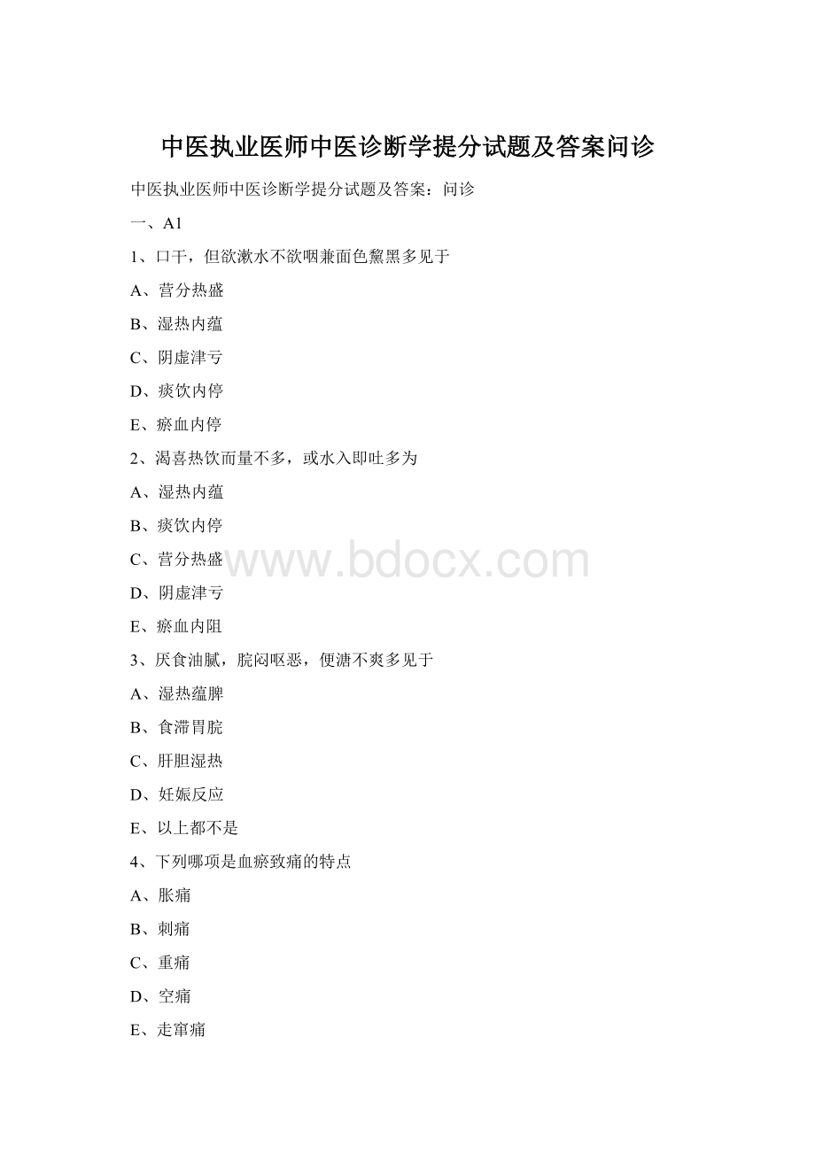 中医执业医师中医诊断学提分试题及答案问诊.docx_第1页