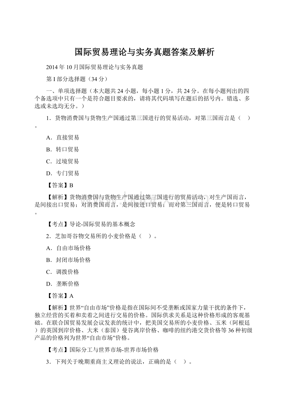 国际贸易理论与实务真题答案及解析.docx