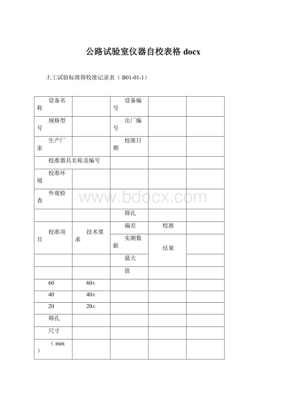 公路试验室仪器自校表格docx.docx