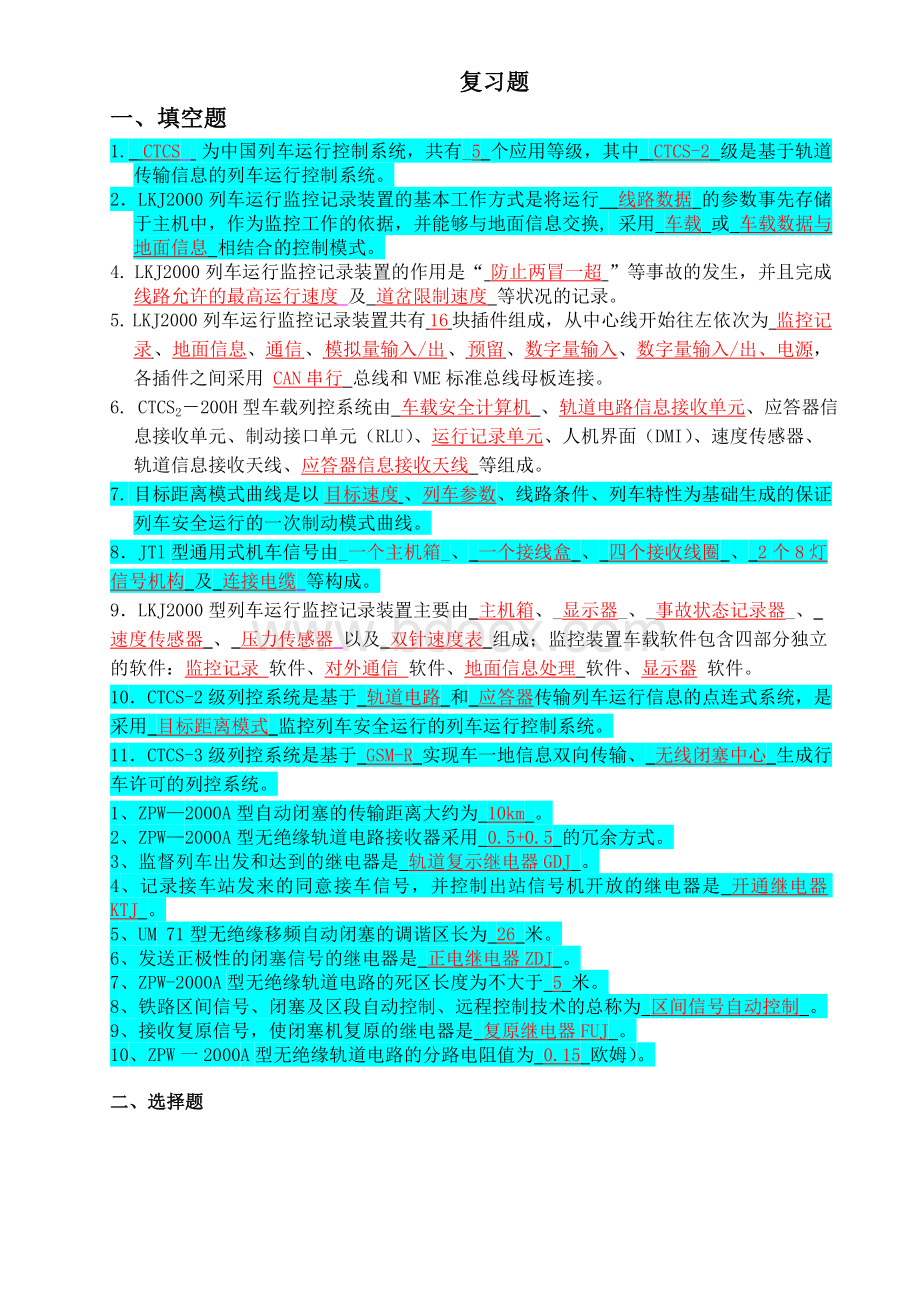 区间信号与列车控制系统复习.docx