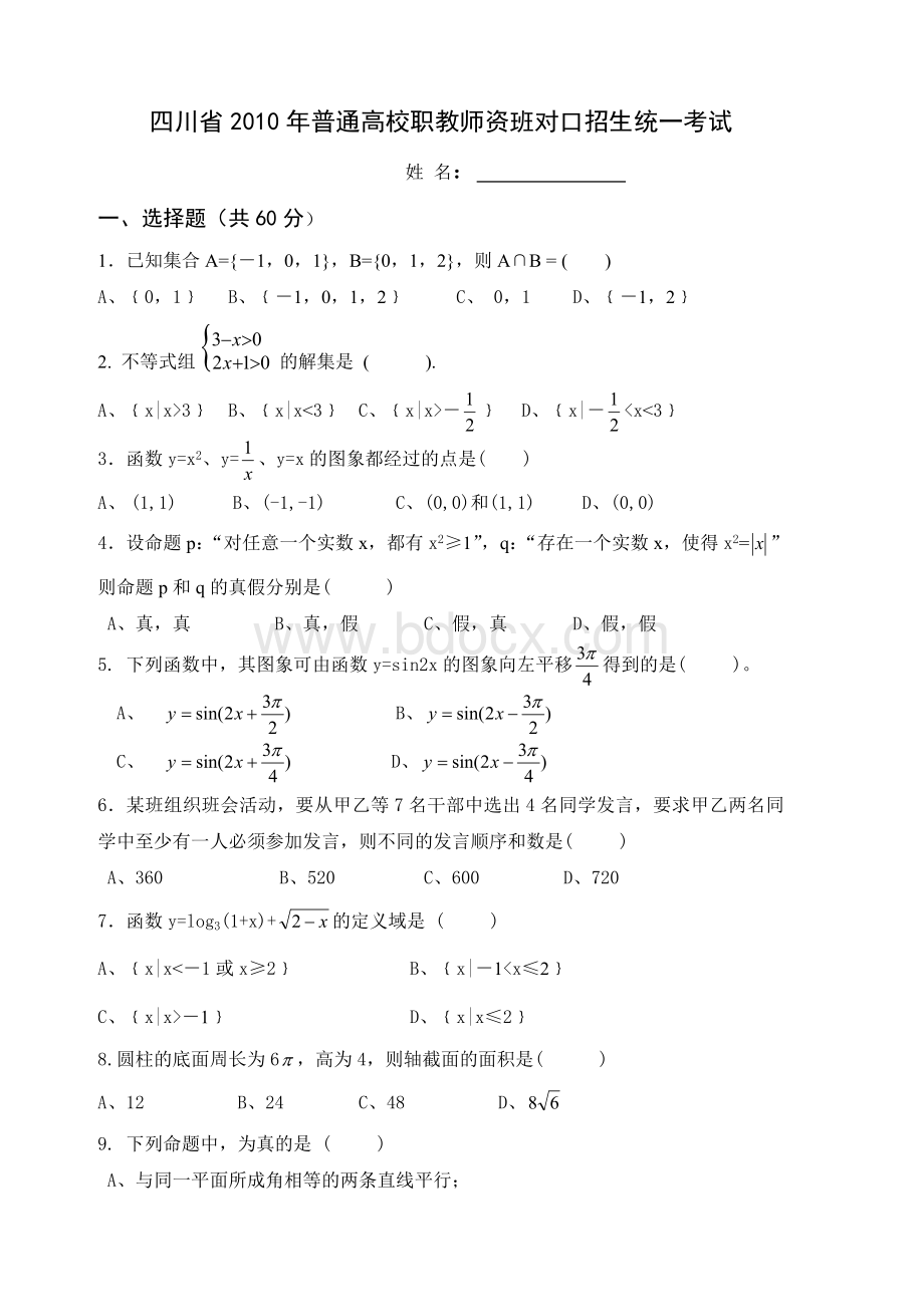 四川省2010年高职对口招生数学试题Word格式.doc_第1页