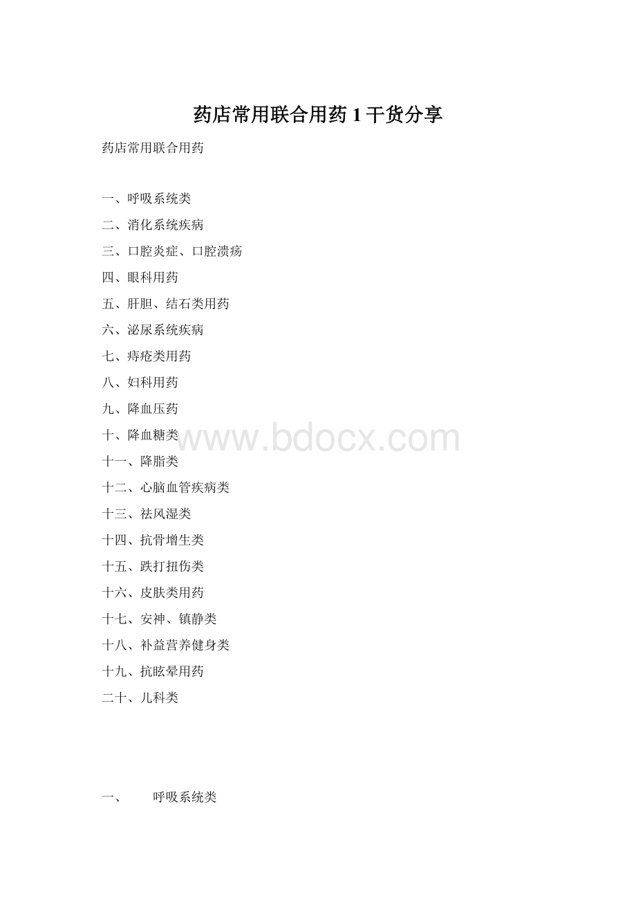 药店常用联合用药1干货分享Word下载.docx
