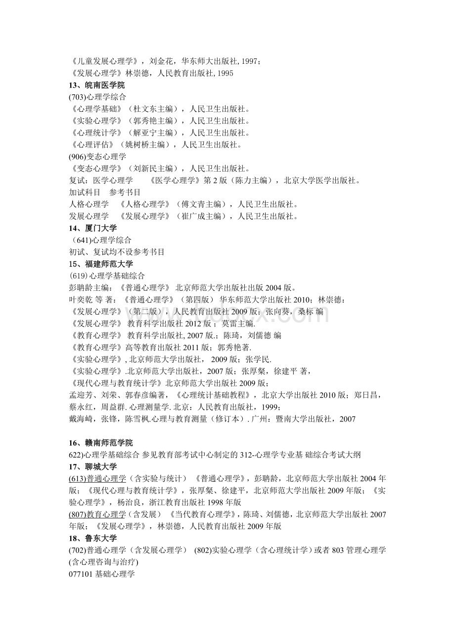 心理学考研自主命题院校考试科目及参考书整理.doc_第3页