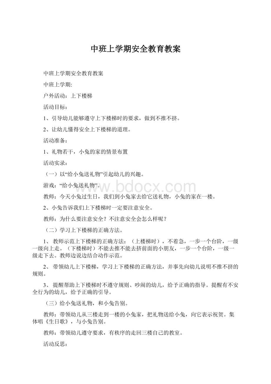 中班上学期安全教育教案Word格式文档下载.docx