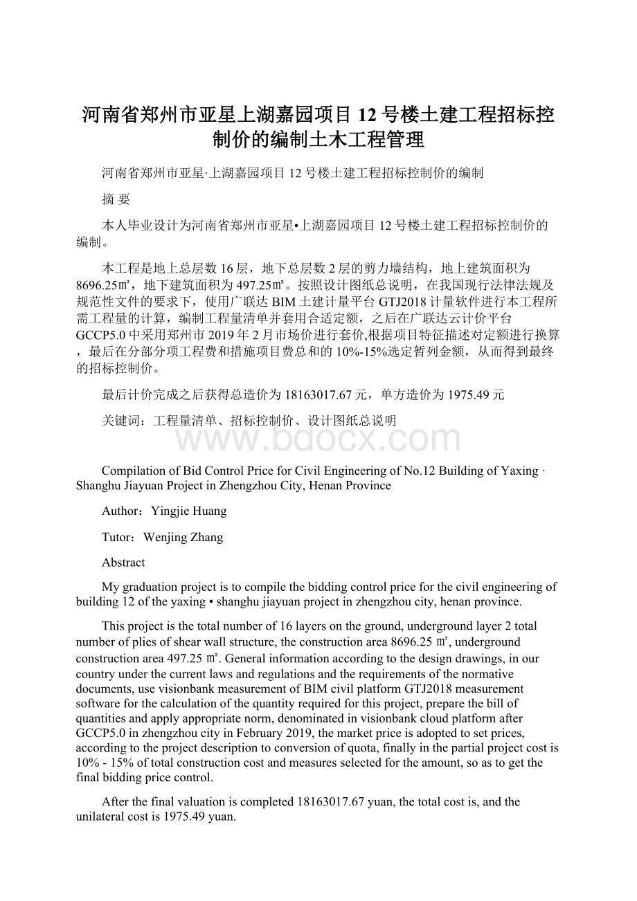 河南省郑州市亚星上湖嘉园项目12号楼土建工程招标控制价的编制土木工程管理Word格式文档下载.docx_第1页