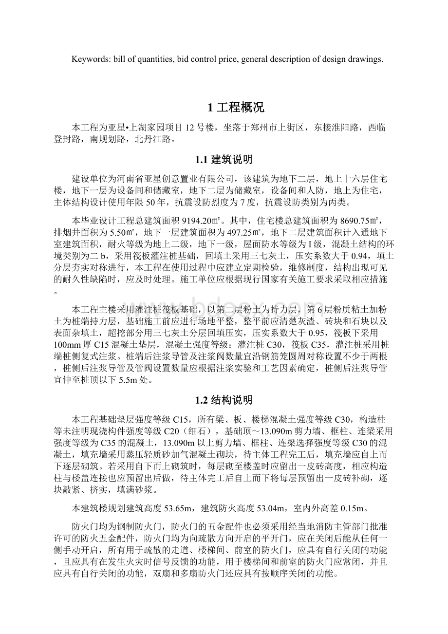 河南省郑州市亚星上湖嘉园项目12号楼土建工程招标控制价的编制土木工程管理Word格式文档下载.docx_第2页