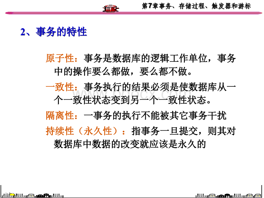 第7章事务、存储过程、触发器和游标.ppt_第3页