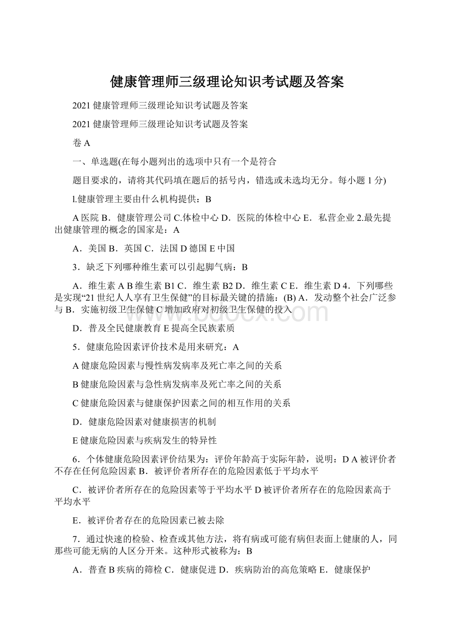 健康管理师三级理论知识考试题及答案.docx_第1页