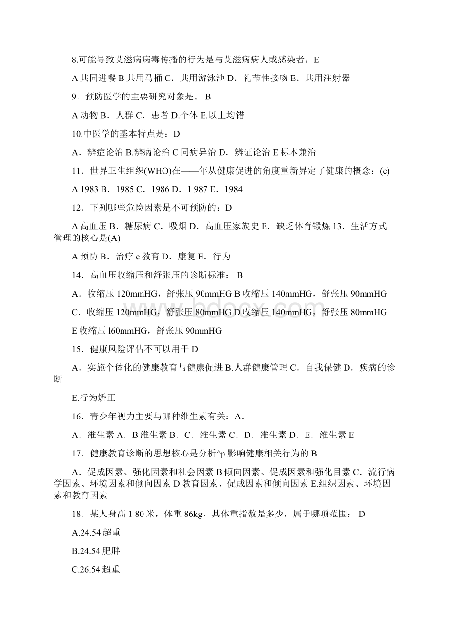 健康管理师三级理论知识考试题及答案.docx_第2页