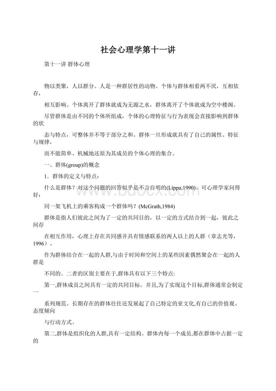 社会心理学第十一讲.docx_第1页