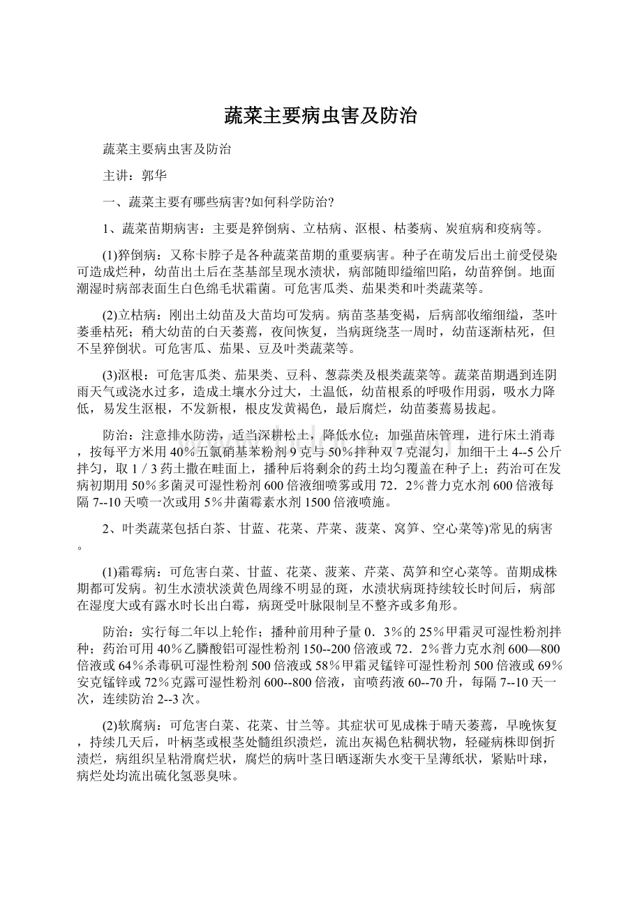 蔬菜主要病虫害及防治Word格式文档下载.docx