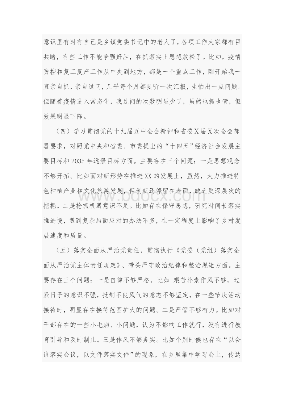 2021年某乡镇党委书记生活会个人对照检查材料Word版文Word下载.docx_第3页