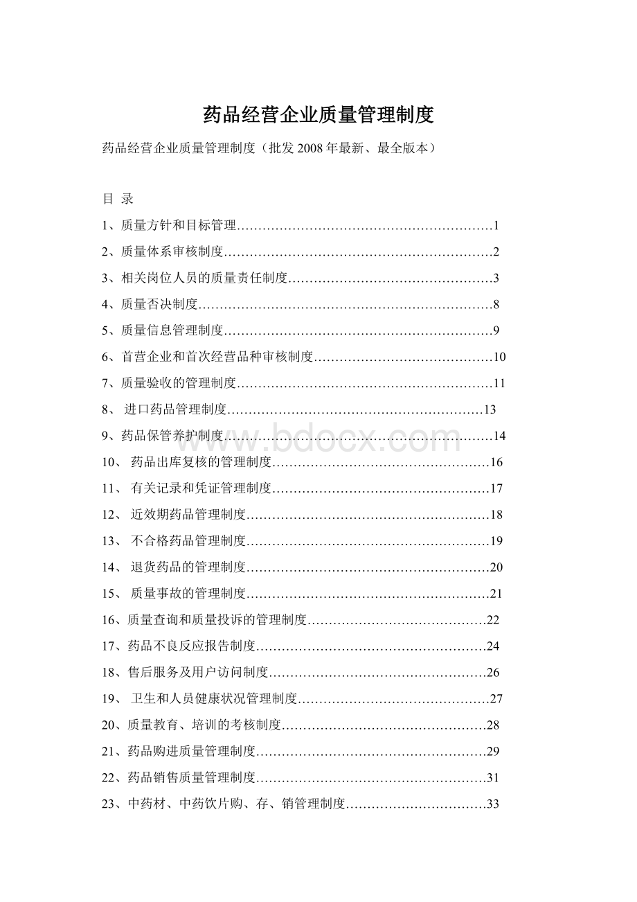 药品经营企业质量管理制度文档格式.docx