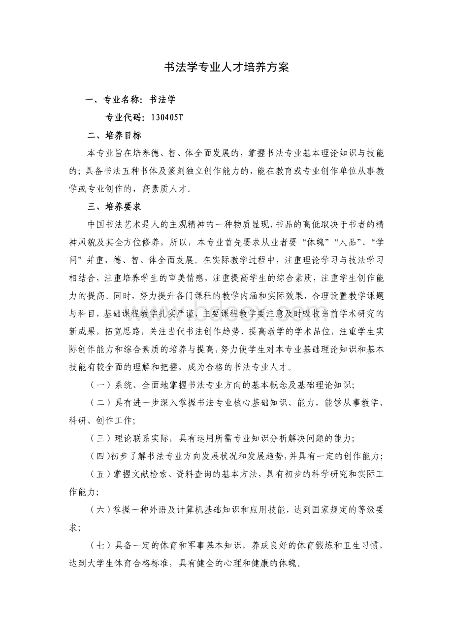 山东艺术学院书法学专业人才培养方案资料下载.pdf_第1页