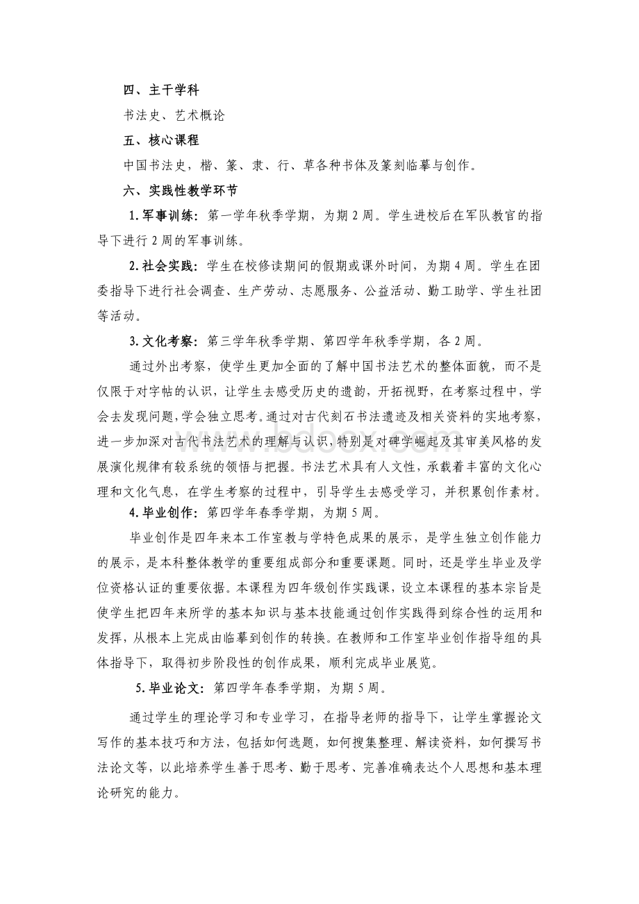 山东艺术学院书法学专业人才培养方案资料下载.pdf_第2页