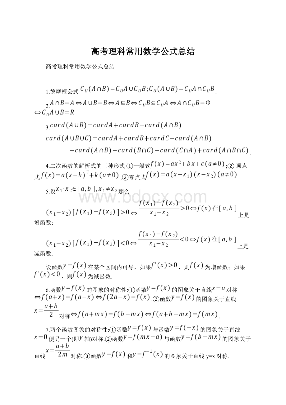 高考理科常用数学公式总结文档格式.docx