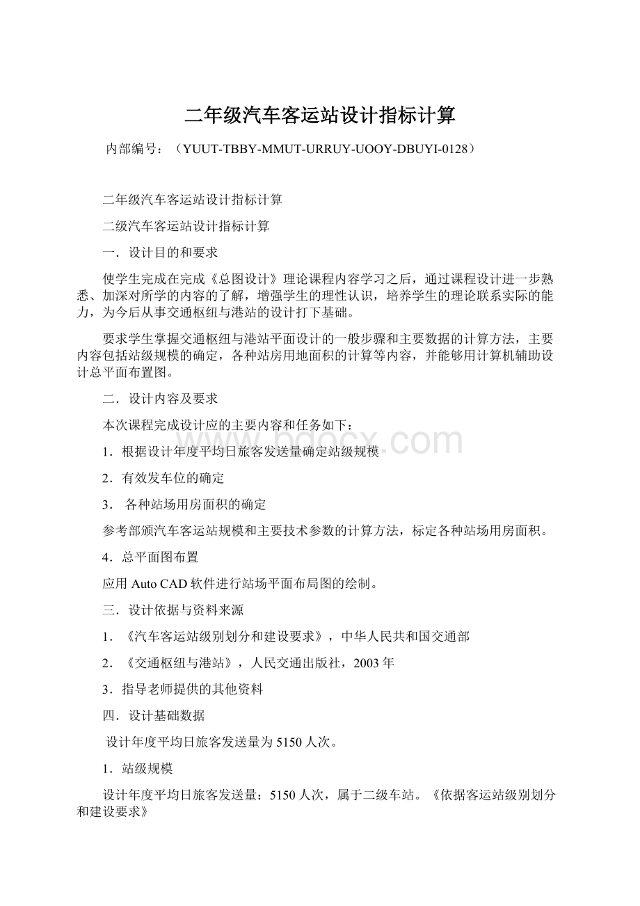 二年级汽车客运站设计指标计算.docx_第1页