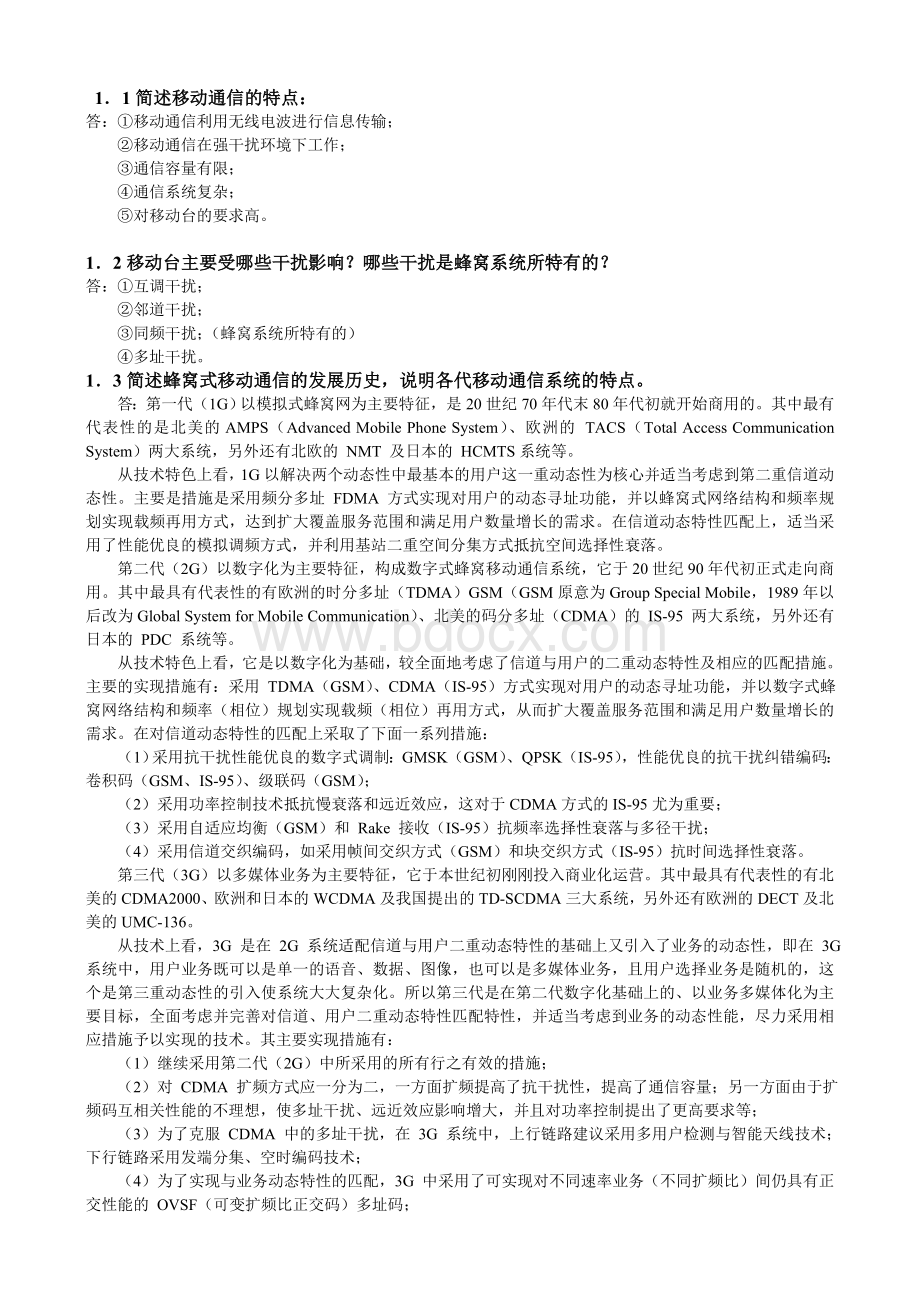 移动通信原理与系统习题答案.doc