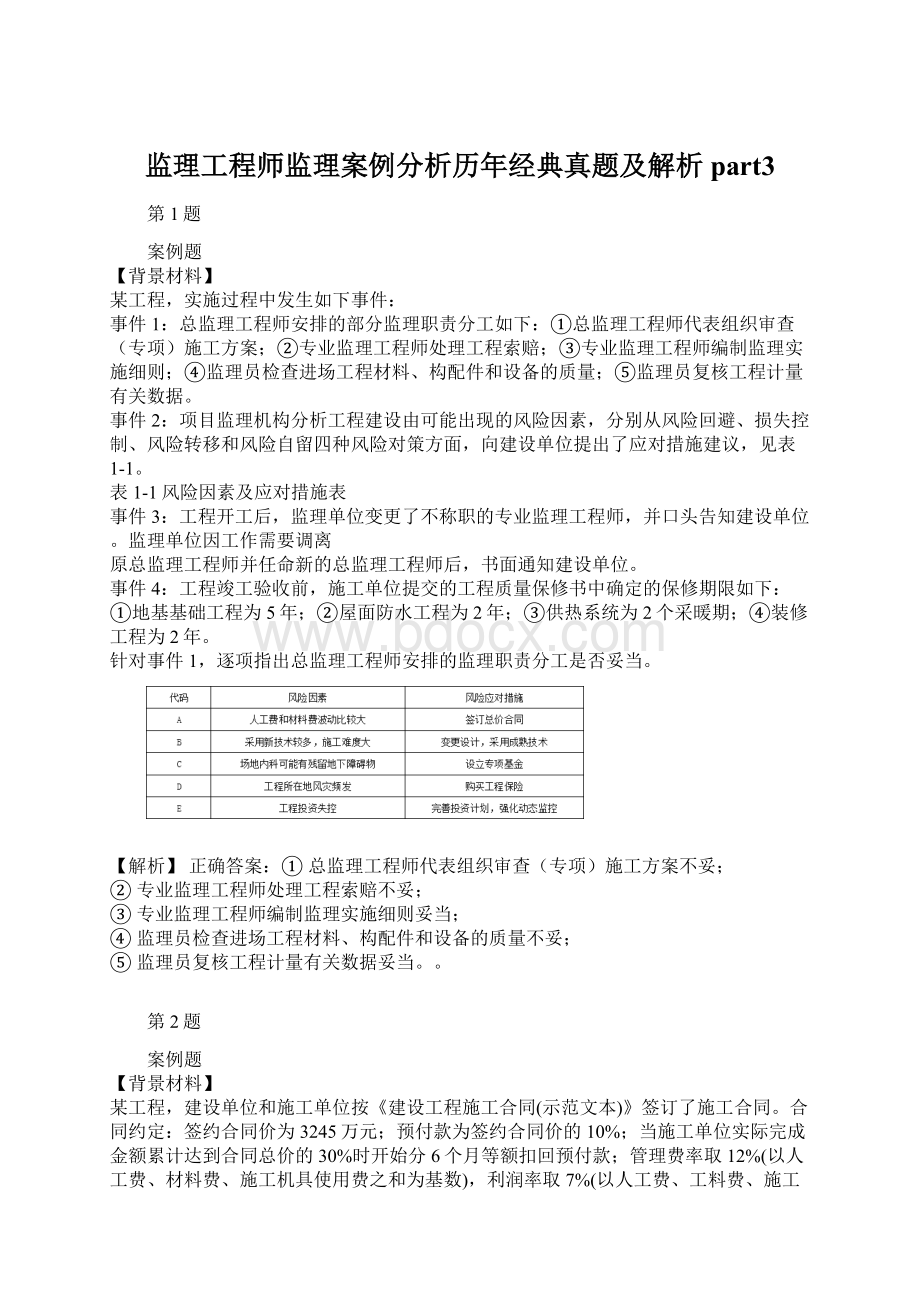 监理工程师监理案例分析历年经典真题及解析part3Word文档格式.docx