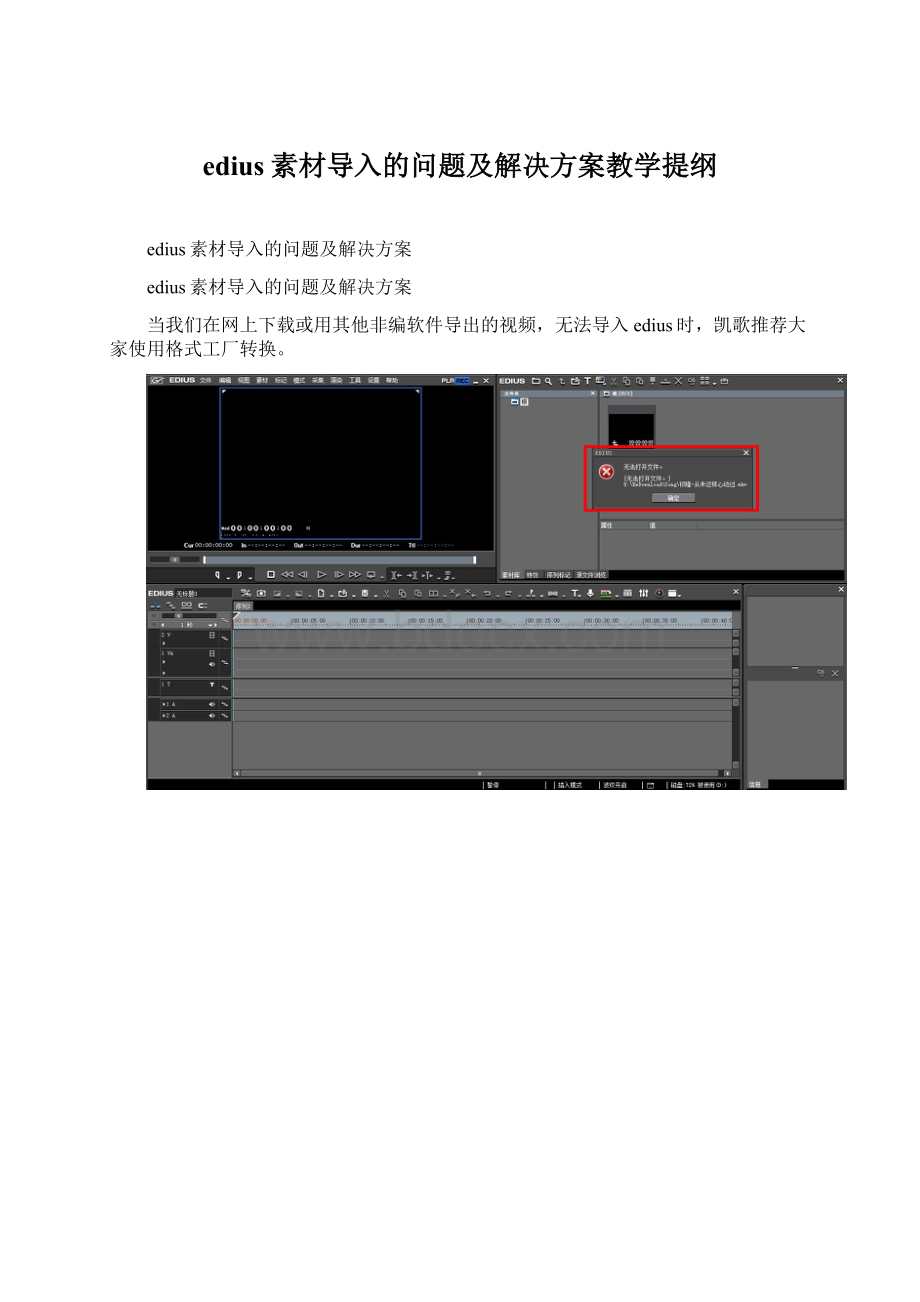 edius素材导入的问题及解决方案教学提纲Word文档下载推荐.docx_第1页