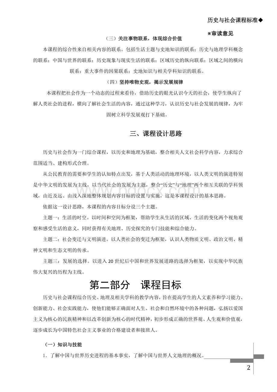 历史与社会课程标准.doc_第2页