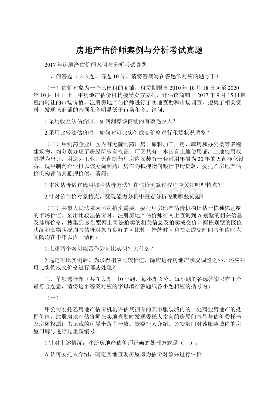 房地产估价师案例与分析考试真题.docx