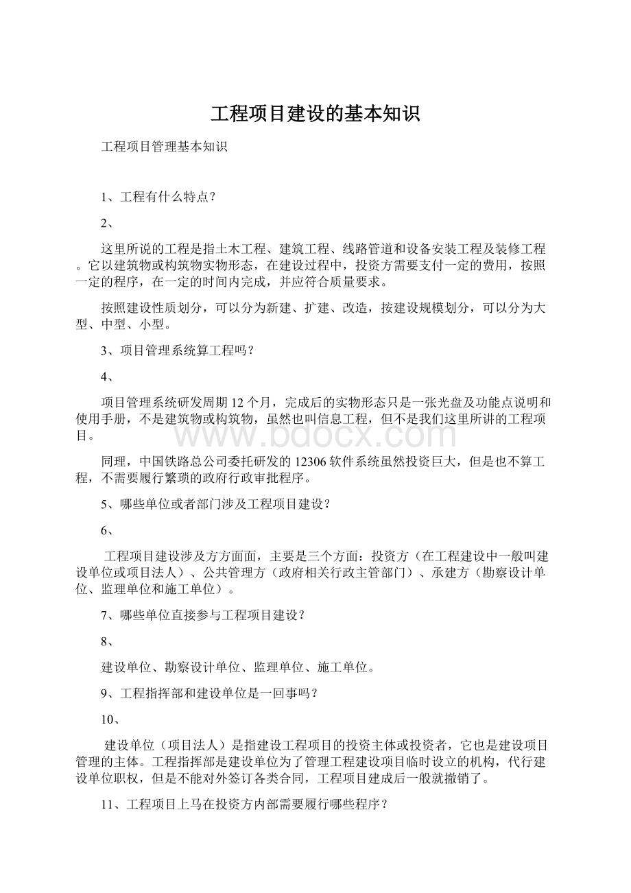 工程项目建设的基本知识.docx_第1页