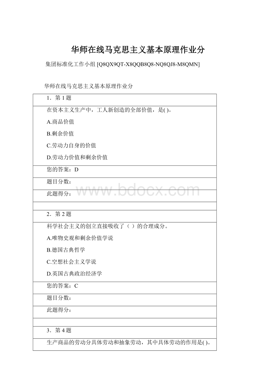 华师在线马克思主义基本原理作业分Word文件下载.docx