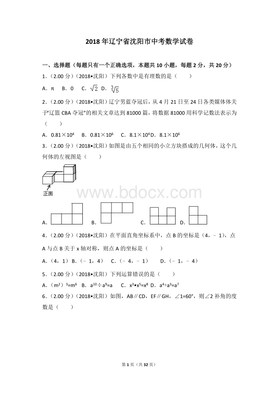 2018年辽宁省沈阳市中考数学试卷.doc