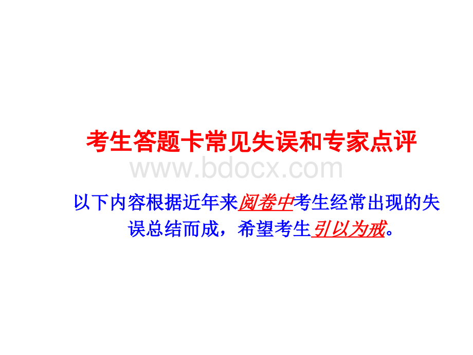 考生答题卡常见失误和专家点评PPT文档格式.ppt