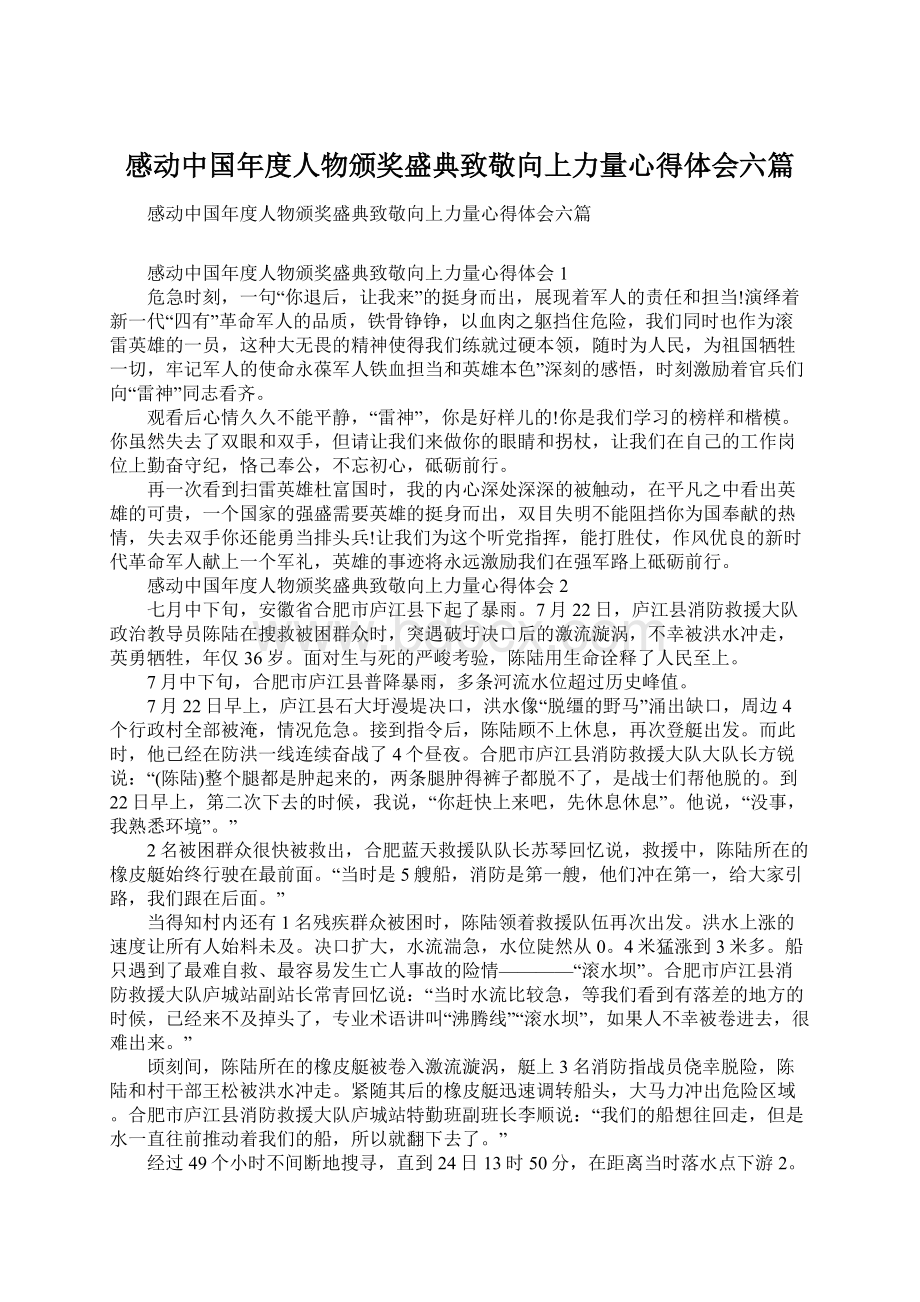 感动中国年度人物颁奖盛典致敬向上力量心得体会六篇Word格式.docx_第1页