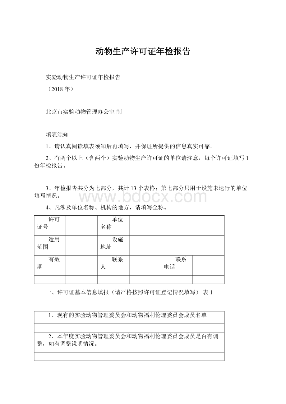 动物生产许可证年检报告Word格式文档下载.docx_第1页