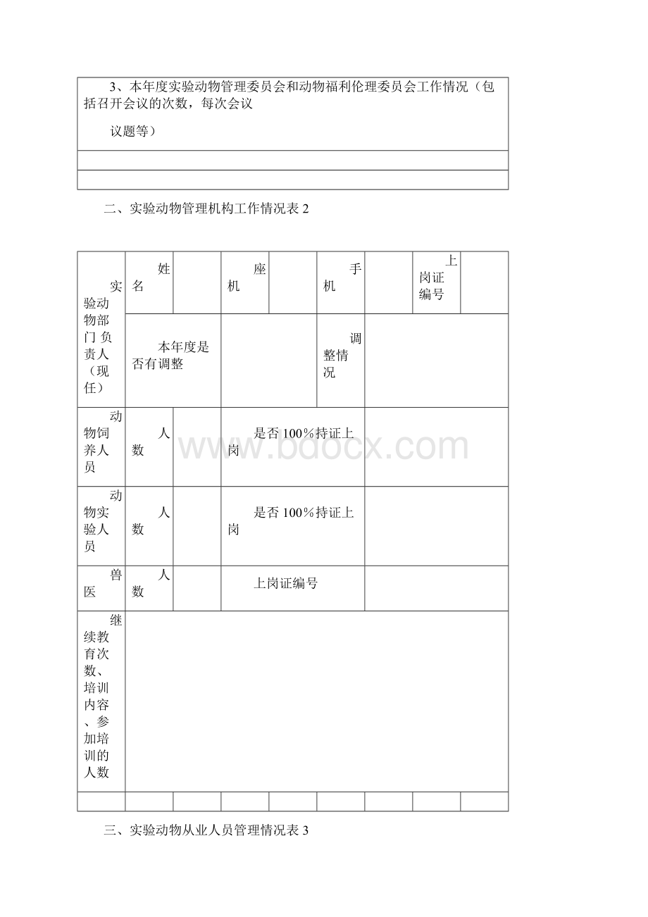 动物生产许可证年检报告Word格式文档下载.docx_第2页