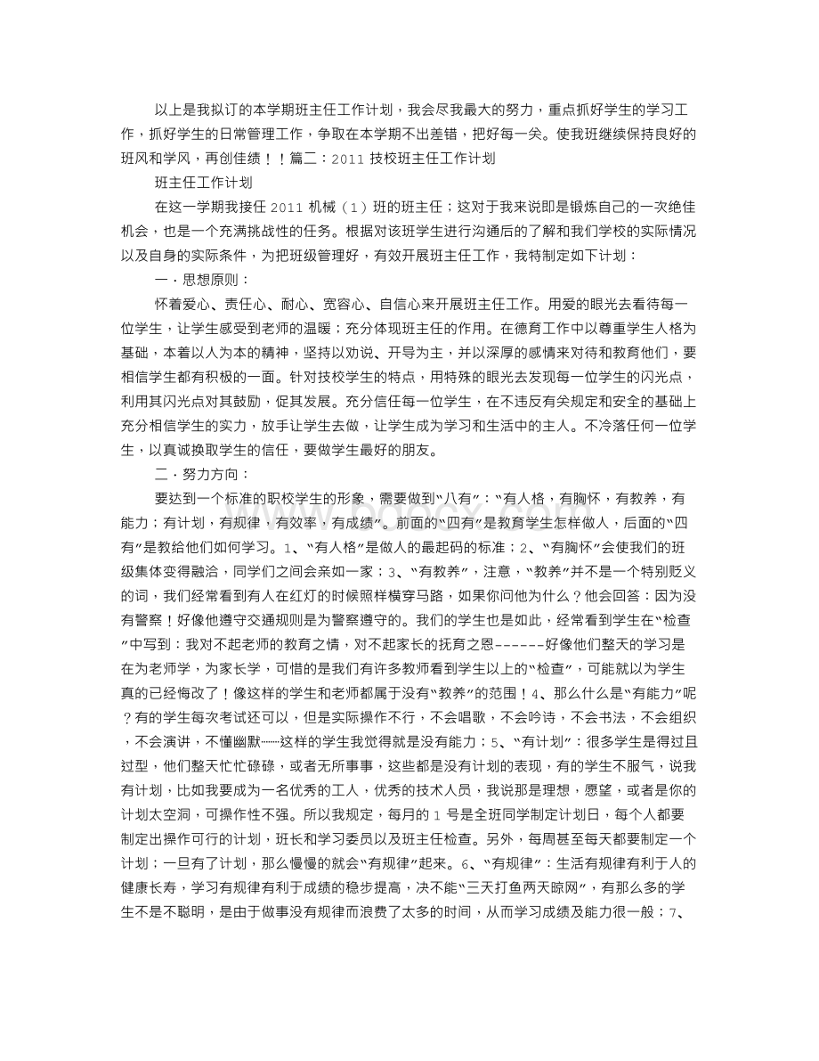 技工学校大学班主任工作计划.doc_第2页