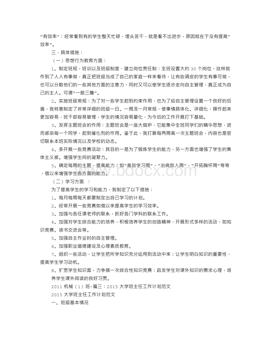 技工学校大学班主任工作计划.doc_第3页