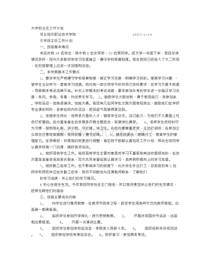 技工学校大学班主任工作计划Word格式文档下载.doc