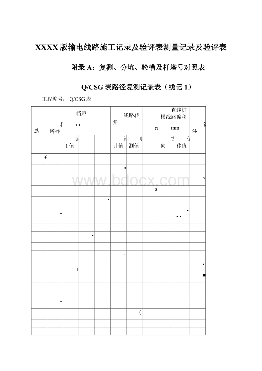 XXXX版输电线路施工记录及验评表测量记录及验评表.docx