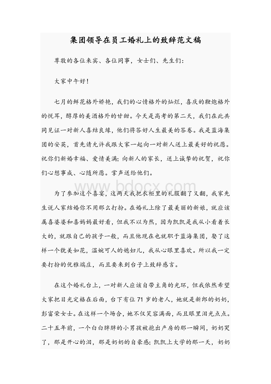 集团领导在员工婚礼上的致辞范文稿Word格式.docx