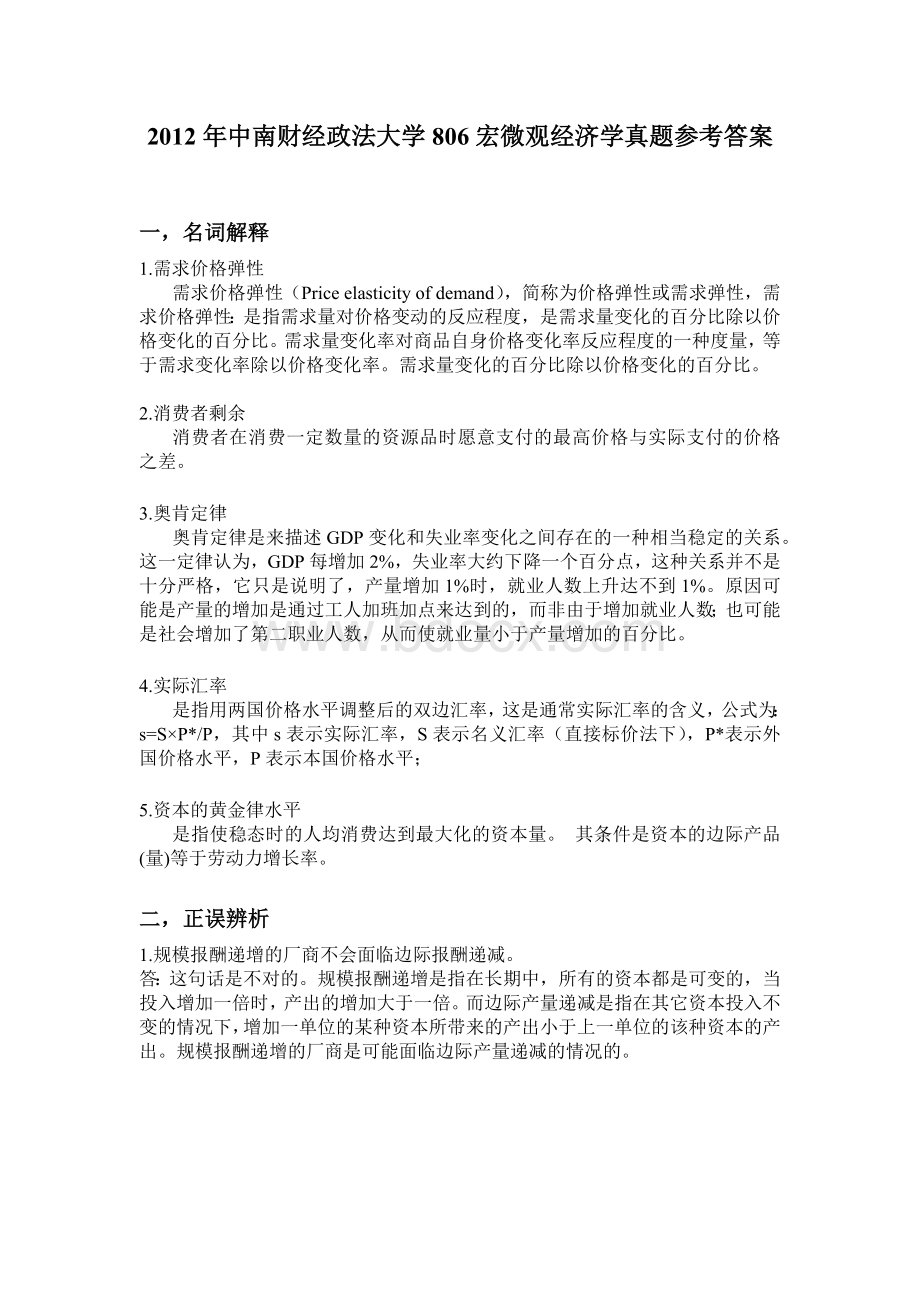 中南财经政法大学经济学真题参考答案Word文档下载推荐.docx