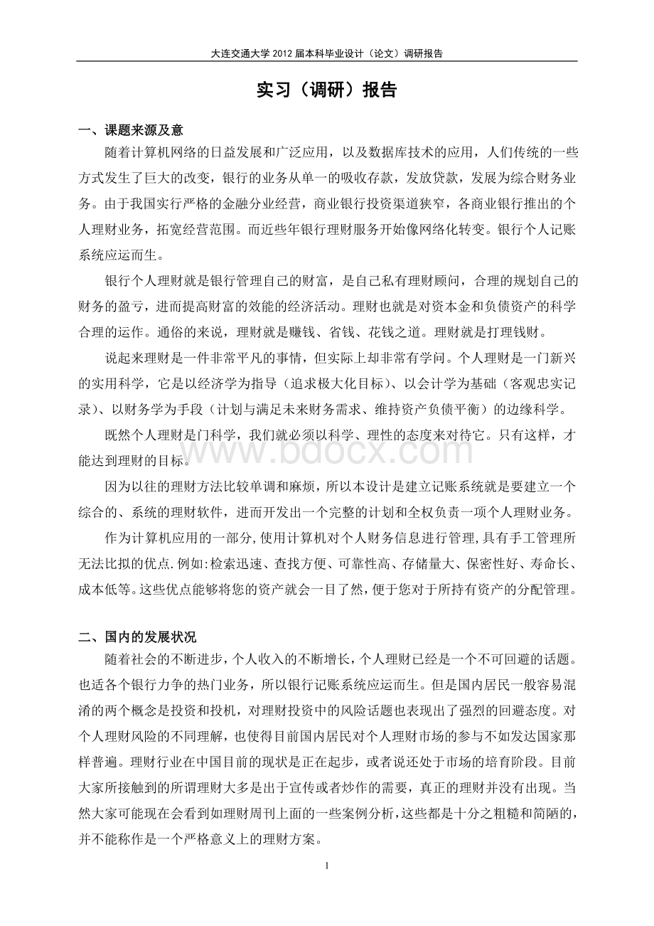 银行记账系统毕业设计调研报告Word格式文档下载.doc