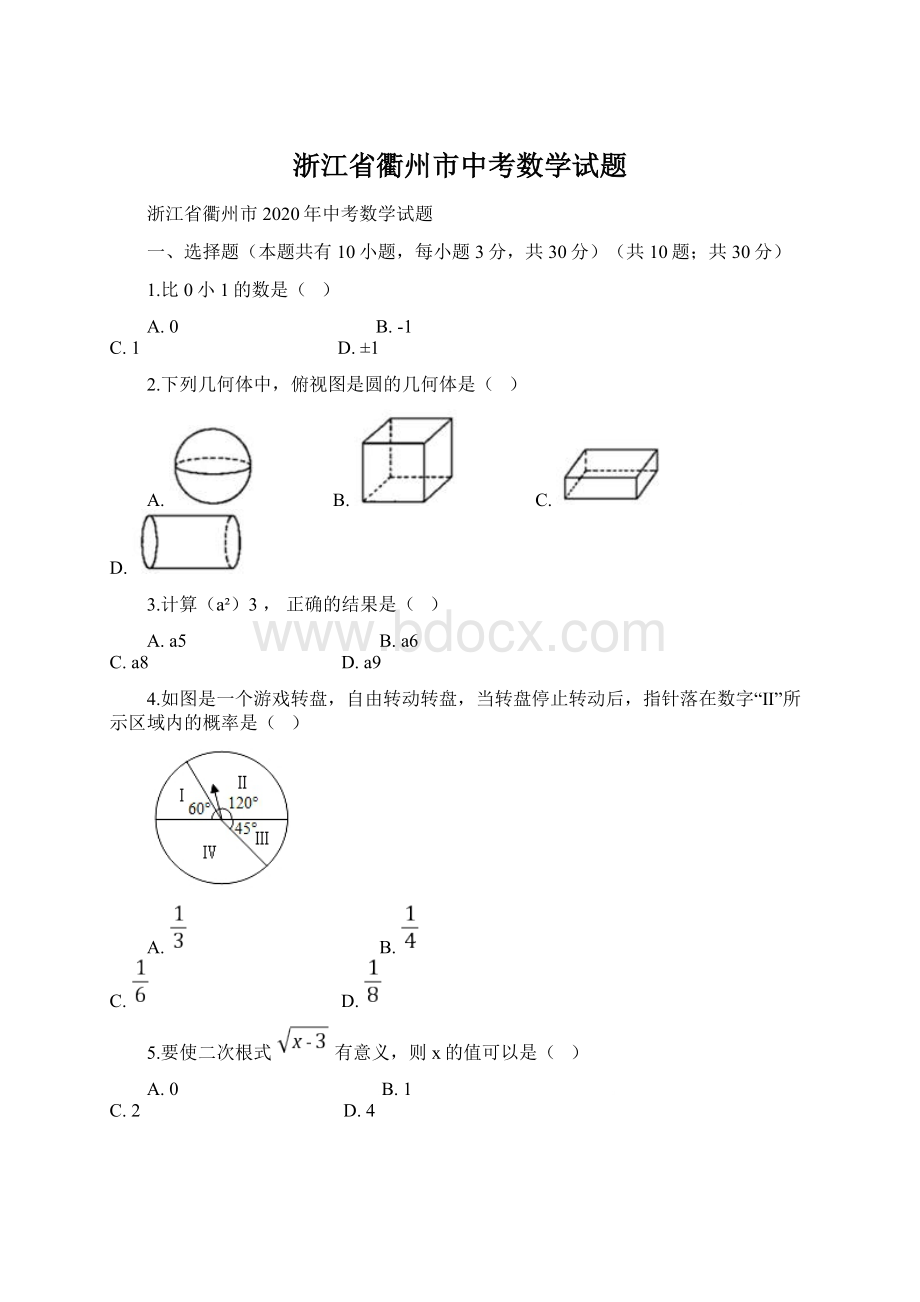 浙江省衢州市中考数学试题.docx_第1页